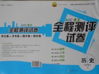2017年ABC考王全程測評試卷七年級歷史下冊岳麓版
