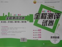 2017年ABC考王全程測評試卷八年級思想品德下冊人民版