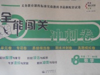 2017年全能闖關沖刺卷八年級數(shù)學下冊北師大版
