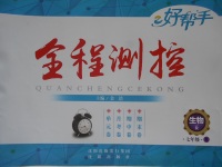 2017年好幫手全程測(cè)控七年級(jí)生物下冊(cè)人教版