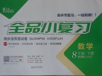 2017年全品小復習八年級數學下冊華師大版