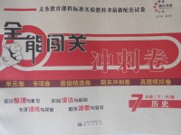 2017年全能闖關(guān)沖刺卷七年級歷史下冊人教版