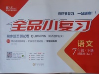 2017年全品小復習七年級語文下冊蘇教版