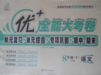2017年優加全能大考卷八年級語文下冊語文版