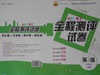 2017年ABC考王全程測評試卷八年級英語下冊人教版
