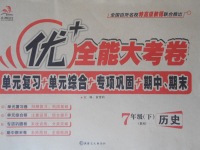 2017年優(yōu)加全能大考卷七年級歷史下冊北師大版