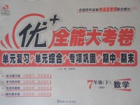 2017年優(yōu)加全能大考卷七年級(jí)數(shù)學(xué)下冊(cè)華師大版