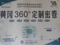 2017年黄冈360度定制密卷七年级生物下册苏教版