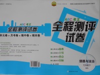 2017年ABC考王全程测评试卷七年级道德与法治下册人民版