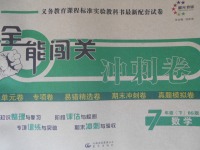 2017年全能闖關(guān)沖刺卷七年級數(shù)學(xué)下冊北師大版