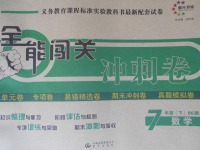 2017年全能闖關(guān)沖刺卷七年級數(shù)學(xué)下冊北師大版