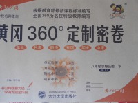 2017年黃岡360度定制密卷八年級(jí)思想品德下冊(cè)人教版