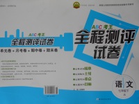 2017年ABC考王全程測(cè)評(píng)試卷七年級(jí)語文下冊(cè)江蘇版