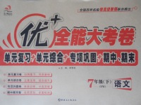 2017年優(yōu)加全能大考卷七年級(jí)語(yǔ)文下冊(cè)語(yǔ)文版