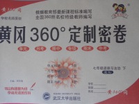 2017年黃岡360度定制密卷七年級(jí)道德與法治下冊(cè)人教版