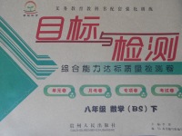 2017年目標與檢測綜合能力達標質量檢測卷八年級數(shù)學下冊北師大版