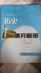2017年填充圖冊(cè)八年級(jí)歷史下冊(cè)星球地圖出版社