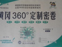 2017年黃岡360度定制密卷七年級(jí)數(shù)學(xué)下冊(cè)人教版