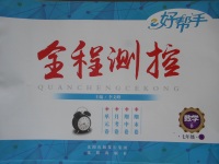 2017年好幫手全程測(cè)控七年級(jí)數(shù)學(xué)下冊(cè)北師大版