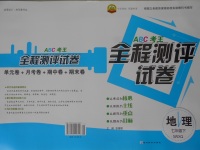 2017年ABC考王全程測評試卷七年級地理下冊商務星球版