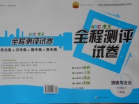 2017年ABC考王全程測評試卷七年級道德與法治下冊人教版