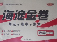 2017年海淀金卷八年級(jí)數(shù)學(xué)下冊(cè)北師大版