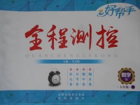 2017年好幫手全程測控七年級數(shù)學(xué)下冊人教版