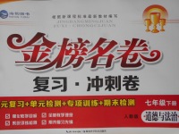 2017年金榜名卷復(fù)習(xí)沖刺卷七年級道德與法治下冊人教版