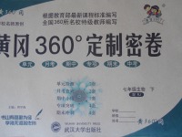 2017年黃岡360度定制密卷七年級(jí)生物下冊(cè)人教版