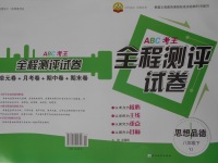 2017年ABC考王全程測(cè)評(píng)試卷八年級(jí)思想品德下冊(cè)粵教版