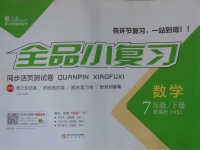 2017年全品小復習七年級數學下冊華師大版