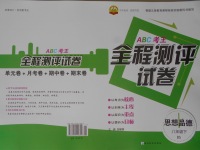 2017年ABC考王全程測評試卷八年級(jí)思想品德下冊北師大版