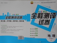 2017年ABC考王全程測評試卷七年級地理下冊湘教版
