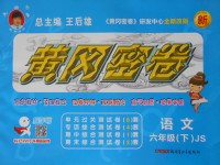 2017年王后雄黃岡密卷六年級語文下冊江蘇版