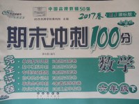 2017年期末沖刺100分完全試卷六年級(jí)數(shù)學(xué)下冊(cè)人教版