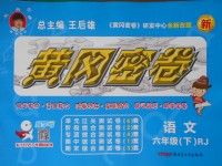 2017年王后雄黃岡密卷六年級語文下冊人教版