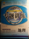 2017年專題講練3年中考2年模擬地理