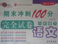 2017年期末沖刺100分完全試卷六年級語文下冊長春版