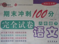 2017年期末沖刺100分完全試卷六年級(jí)語(yǔ)文下冊(cè)長(zhǎng)春版