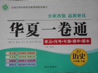 2017年華夏一卷通八年級(jí)歷史下冊(cè)人教版