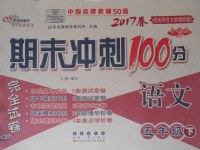 2017年期末冲刺100分完全试卷五年级语文下册西师大版