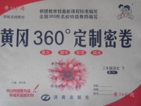 2017年黃岡360度定制密卷三年級(jí)語文下冊(cè)蘇教版