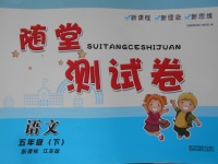 2017年隨堂測試卷五年級語文下冊江蘇版江蘇鳳凰美術(shù)出版社