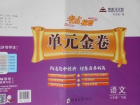 2017年考點(diǎn)梳理單元金卷七年級(jí)語文下冊(cè)