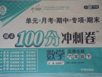 2017年期末100分冲刺卷六年级数学下册北师大版