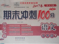 2017年期末冲刺100分完全试卷五年级语文下册语文S版