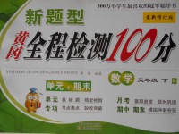 2017年新題型黃岡全程檢測(cè)100分五年級(jí)數(shù)學(xué)下冊(cè)人教版