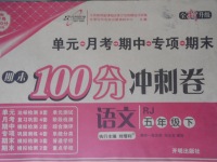 2017年期末100分沖刺卷五年級(jí)語(yǔ)文下冊(cè)人教版