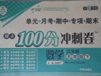 2017年期末100分沖刺卷五年級數(shù)學(xué)下冊江蘇版