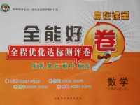 2017年贏在課堂全能好卷八年級(jí)數(shù)學(xué)下冊(cè)人教版